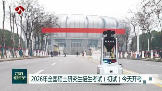 E:/25.12.10后 上傳網(wǎng)站留存/科技賦能研考安保！“安新一號(hào)”智能安保巡檢機(jī)器人亮相東南大學(xué)考點(diǎn)/00f8b7220428fd3e7811047cd0b3ce24.png00f8b7220428fd3e7811047cd0b3ce24